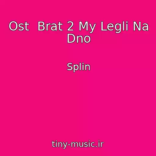 کاور آهنگ Ost  Brat 2 My Legli Na Dno از Splin