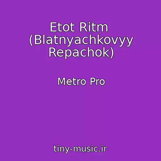 کاور آهنگ Etot Ritm  (Blatnyachkovyy Repachok) از Metro Pro