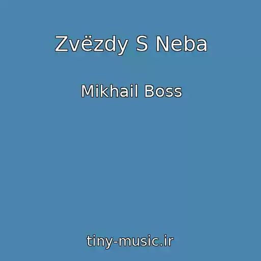 کاور آهنگ Zvëzdy S Neba از Mikhail Boss
