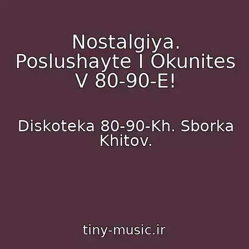 کاور آهنگ Nostalgiya. Poslushayte I Okunites V 80-90-E! از Diskoteka 80-90-Kh. Sborka Khitov.
