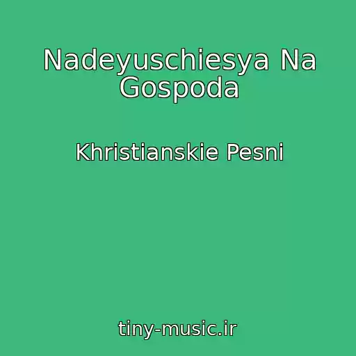 کاور آهنگ Nadeyuschiesya Na Gospoda از Khristianskie Pesni