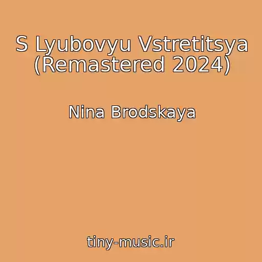 کاور آهنگ S Lyubovyu Vstretitsya (Remastered 2024) از Nina Brodskaya