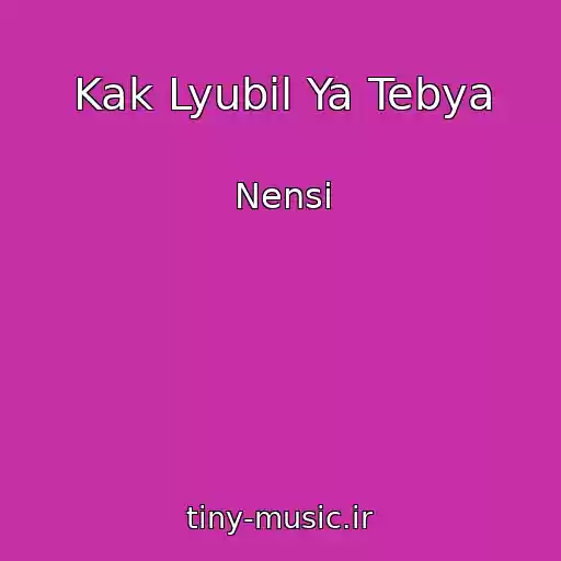 کاور آهنگ Kak Lyubil Ya Tebya از Nensі