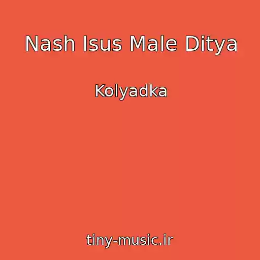 کاور آهنگ Nash Іsus Male Ditya از Kolyadka