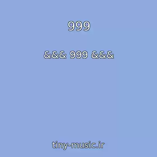 کاور آهنگ 999 از &&& 999 &&&