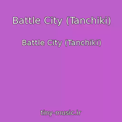 کاور آهنگ Battle City (Tanchiki) از Battle City (Tanchiki)