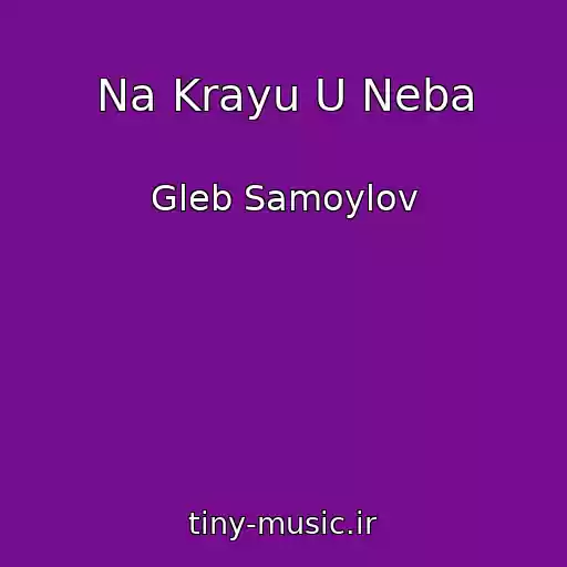 کاور آهنگ Na Krayu U Neba از Gleb Samoylov