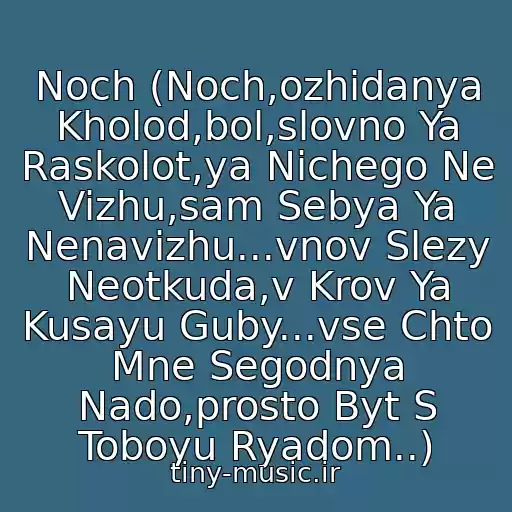 کاور آهنگ Noch (Noch,ozhidanya Kholod,bol,slovno Ya Raskolot,ya Nichego Ne Vizhu,sam Sebya Ya Nenavizhu...vnov Slezy Neotkuda,v Krov Ya Kusayu Guby...vse Chto Mne Segodnya Nado,prosto Byt S Toboyu Ryadom..) از Andrey Gubin