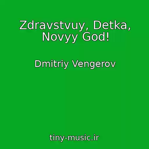 کاور آهنگ Zdravstvuy, Detka, Novyy God! از Dmitriy Vengerov