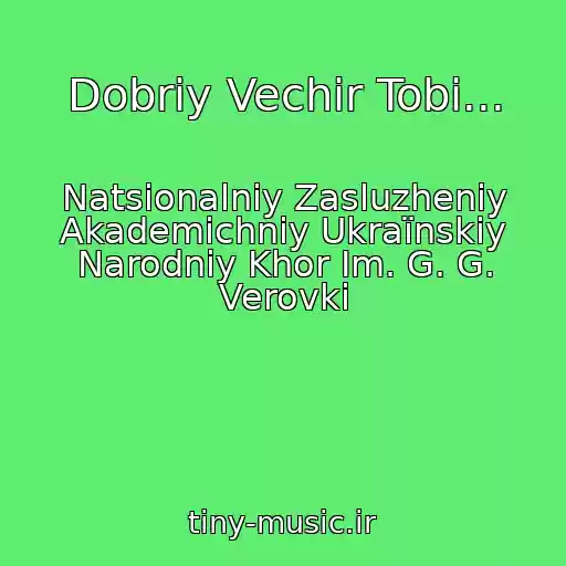 کاور آهنگ Dobriy Vechir Tobi... از Natsіonalniy Zasluzheniy Akademіchniy Ukraїnskiy Narodniy Khor Іm. G. G. Verovki