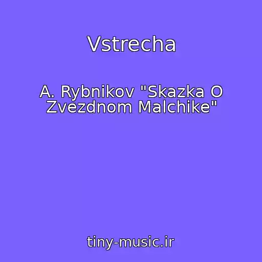 کاور آهنگ Vstrecha از A. Rybnikov "Skazka O Zvezdnom Malchike"