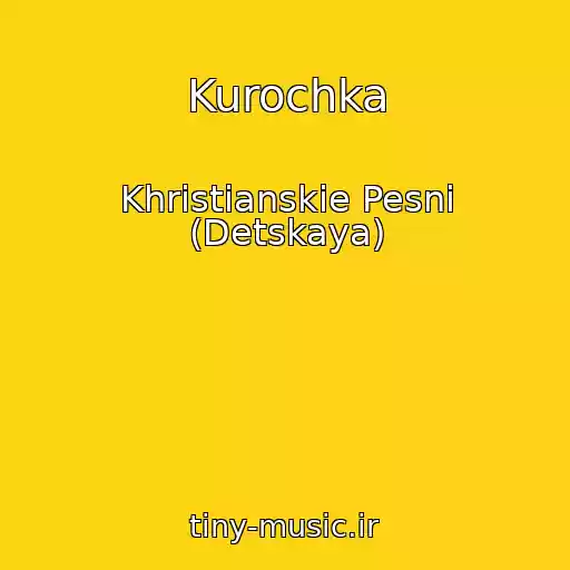 کاور آهنگ Kurochka از Khristianskie Pesni (Detskaya)