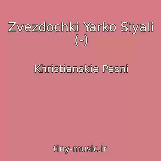 کاور آهنگ Zvezdochki Yarko Siyali (-) از Khristianskie Pesni