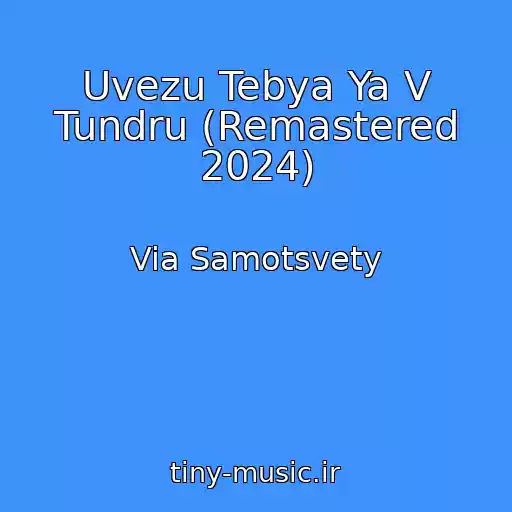 کاور آهنگ Uvezu Tebya Ya V Tundru (Remastered 2024) از Via Samotsvety