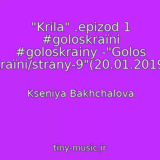 کاور آهنگ "Krila" .epizod 1 #goloskraїni #goloskrainy -"Golos Kraїni/strany-9"(20.01.2019) از Kseniya Bakhchalova