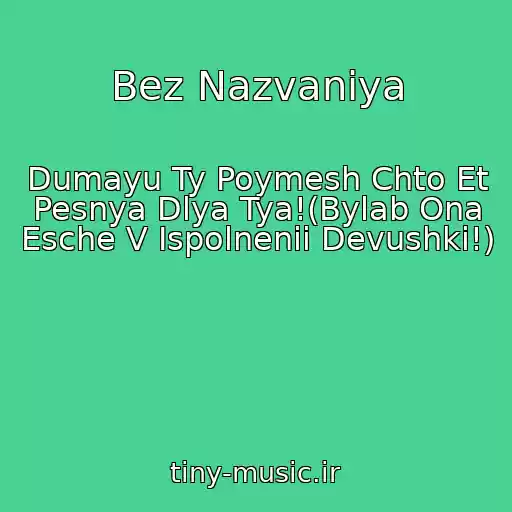 کاور آهنگ Bez Nazvaniya از Dumayu Ty Poymesh Chto Et Pesnya Dlya Tya!(Bylab Ona Esche V Ispolnenii Devushki!)