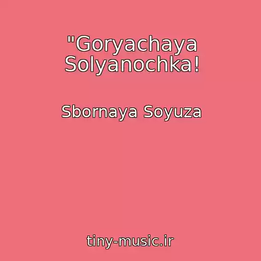 کاور آهنگ "Goryachaya Solyanochka! از Sbornaya Soyuza