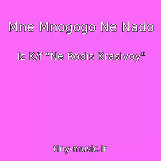 کاور آهنگ Mne Mnogogo Ne Nado از Iz K/f "Ne Rodis Krasivoy"