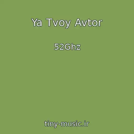 کاور آهنگ Ya Tvoy Avtor از 52Ghz