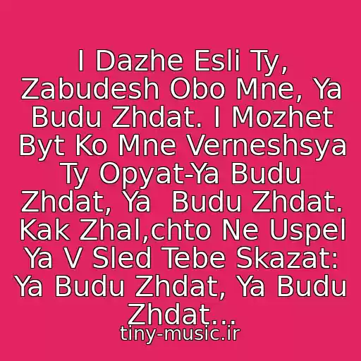 کاور آهنگ I Dazhe Esli Ty, Zabudesh Obo Mne, Ya Budu Zhdat. I Mozhet Byt Ko Mne Verneshsya Ty Opyat-Ya Budu Zhdat, Ya  Budu Zhdat. Kak Zhal,chto Ne Uspel Ya V Sled Tebe Skazat: Ya Budu Zhdat, Ya Budu Zhdat... از Timati  Ya Budu Zhdat (New 2010)