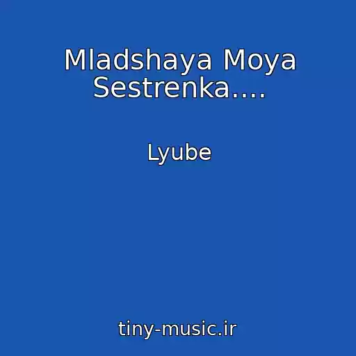 کاور آهنگ Mladshaya Moya Sestrenka.... از Lyube
