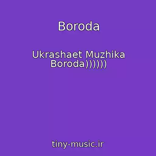 کاور آهنگ Boroda از Ukrashaet Muzhika Boroda))))))