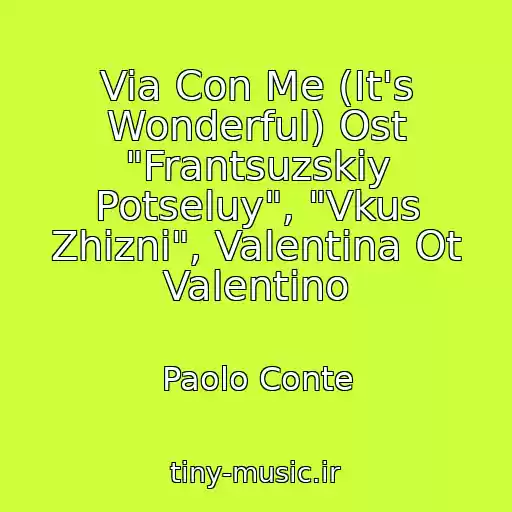 کاور آهنگ Via Con Me (It's Wonderful) Ost "Frantsuzskiy Potseluy", "Vkus Zhizni", Valentina Ot Valentino از Paolo Conte