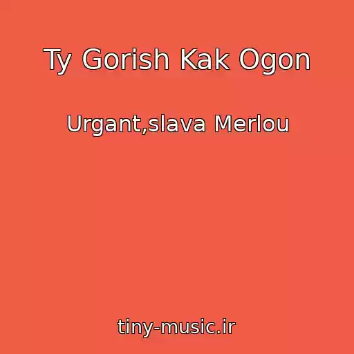کاور آهنگ Ty Gorish Kak Ogon از Urgant,slava Merlou