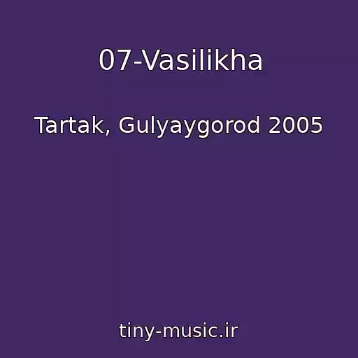 کاور آهنگ 07-Vasilikha از Tartak, Gulyaygorod 2005