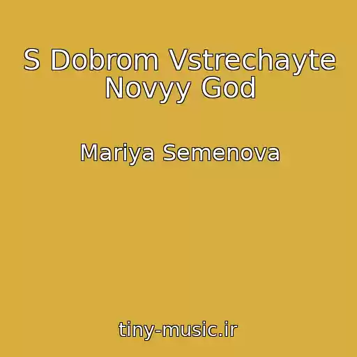 کاور آهنگ S Dobrom Vstrechayte Novyy God از Mariya Semenova