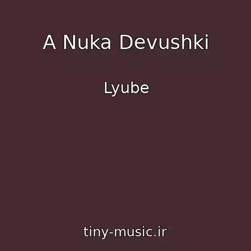 کاور آهنگ A Nuka Devushki از Lyube