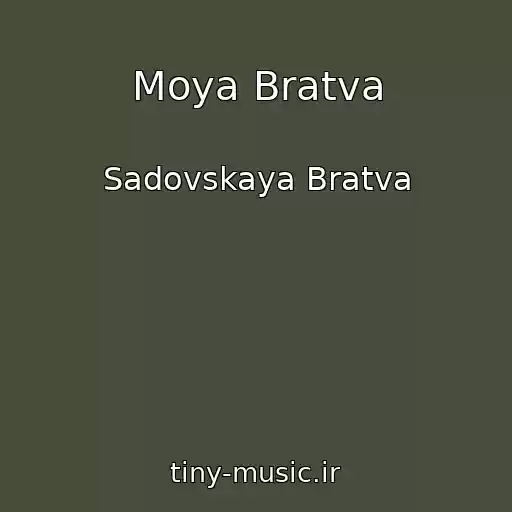 کاور آهنگ Moya Bratva از Sadovskaya Bratva