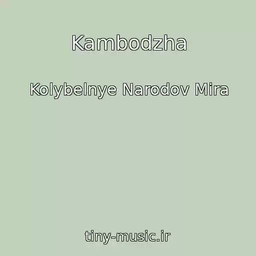 کاور آهنگ Kambodzha از Kolybelnye Narodov Mira