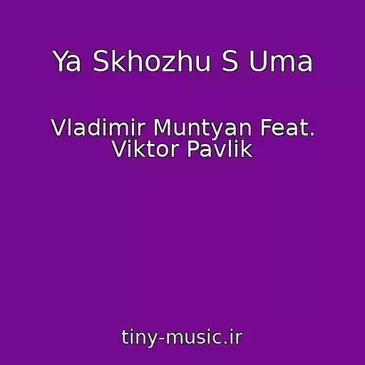 کاور آهنگ Ya Skhozhu S Uma از Vladimir Muntyan Feat. Viktor Pavlik