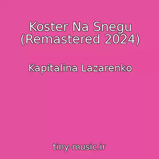 کاور آهنگ Koster Na Snegu (Remastered 2024) از Kapitalina Lazarenko