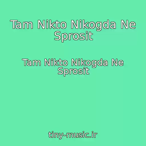کاور آهنگ Tam Nikto Nikogda Ne Sprosit از Tam Nikto Nikogda Ne Sprosit