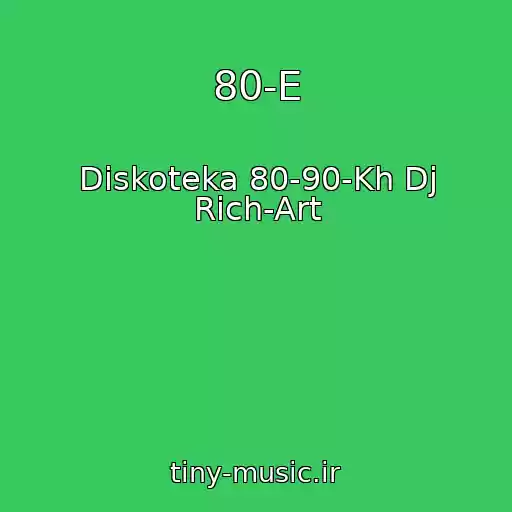 کاور آهنگ 80-E از Diskoteka 80-90-Kh Dj Rich-Art