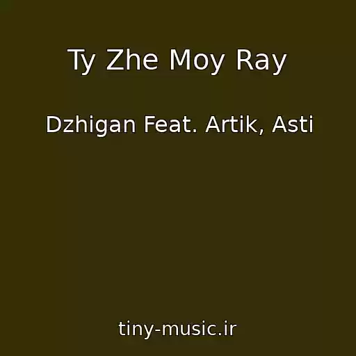 کاور آهنگ Ty Zhe Moy Ray از Dzhigan Feat. Artik, Asti