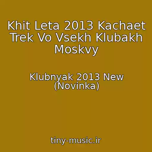 کاور آهنگ Khit Leta 2013 Kachaet Trek Vo Vsekh Klubakh Moskvy از Klubnyak 2013 New (Novinka)