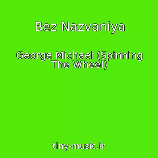 کاور آهنگ Bez Nazvaniya از George Michael (Spinning The Wheel)