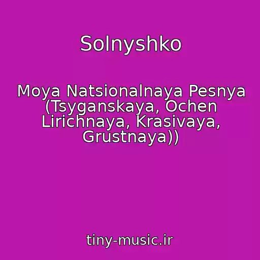 کاور آهنگ Solnyshko از Moya Natsionalnaya Pesnya (Tsyganskaya, Ochen Lirichnaya, Krasivaya, Grustnaya))