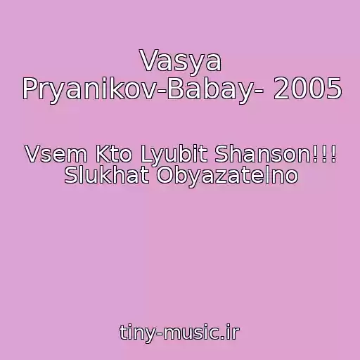 کاور آهنگ Vasya Pryanikov-Babay- 2005 از Vsem Kto Lyubit Shanson!!! Slukhat Obyazatelno