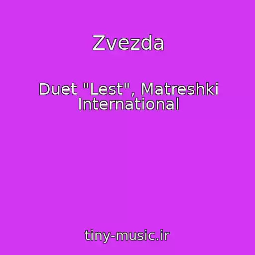 کاور آهنگ Zvezda از Duet "Lest", Matreshki International