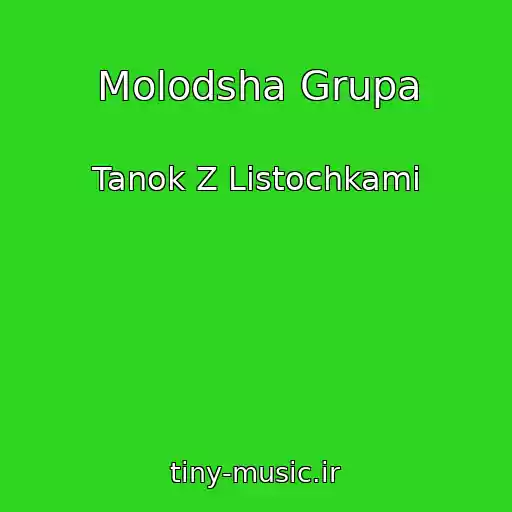 کاور آهنگ Molodsha Grupa از Tanok Z Listochkami