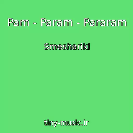 کاور آهنگ Pam - Param - Pararam از Smeshariki