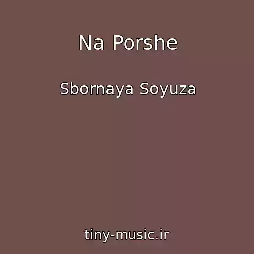 کاور آهنگ Na Porshe از Sbornaya Soyuza