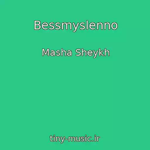 کاور آهنگ Bessmyslenno از Masha Sheykh