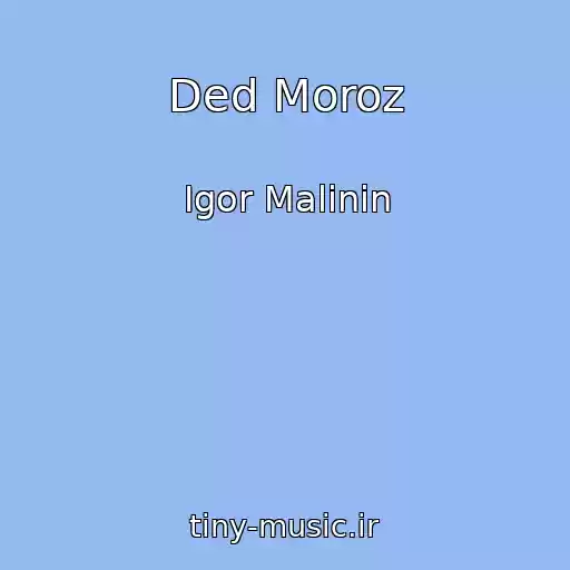 کاور آهنگ Ded Moroz از Igor Malinin