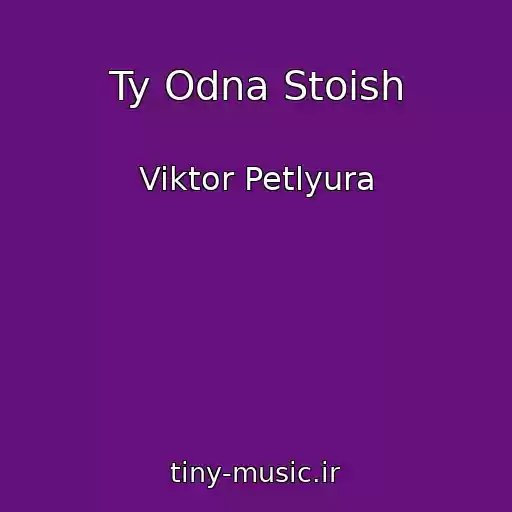کاور آهنگ Ty Odna Stoish از Viktor Petlyura