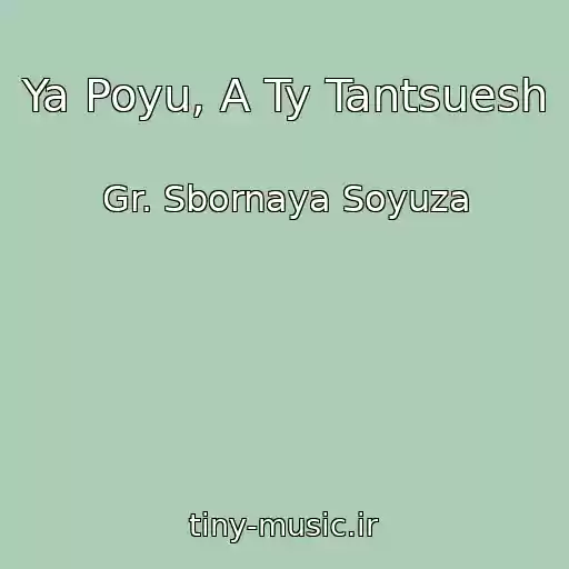 کاور آهنگ Ya Poyu, A Ty Tantsuesh از Gr. Sbornaya Soyuza